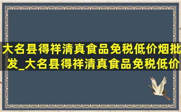 大名县得祥清真食品(免税低价烟批发)_大名县得祥清真食品(免税低价烟批发)水饺