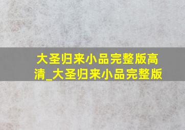 大圣归来小品完整版高清_大圣归来小品完整版