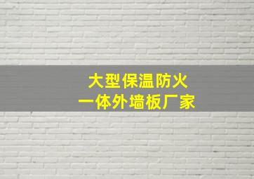 大型保温防火一体外墙板厂家