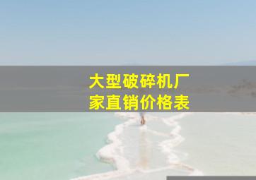 大型破碎机厂家直销价格表