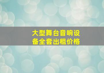 大型舞台音响设备全套出租价格