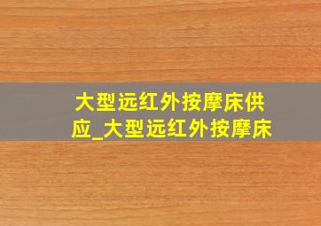 大型远红外按摩床供应_大型远红外按摩床