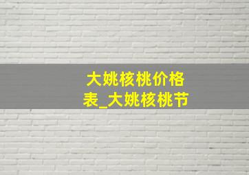 大姚核桃价格表_大姚核桃节