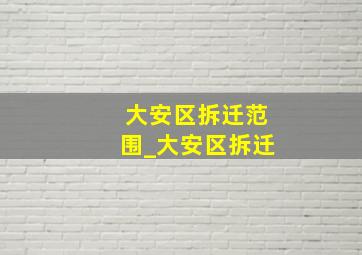 大安区拆迁范围_大安区拆迁