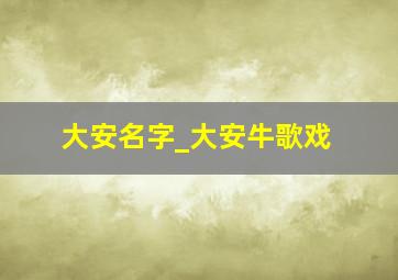 大安名字_大安牛歌戏