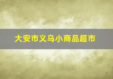 大安市义乌小商品超市