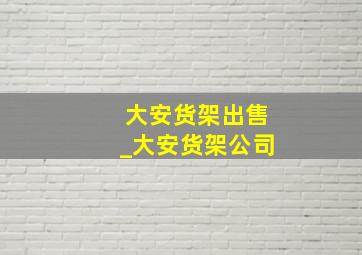 大安货架出售_大安货架公司