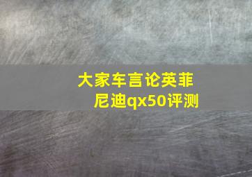 大家车言论英菲尼迪qx50评测