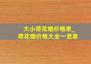 大小荷花烟价格表_荷花烟价格大全一览表