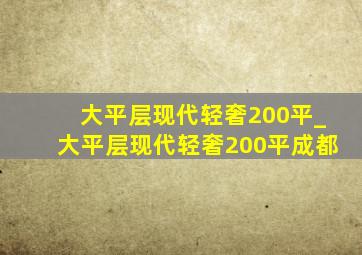 大平层现代轻奢200平_大平层现代轻奢200平成都