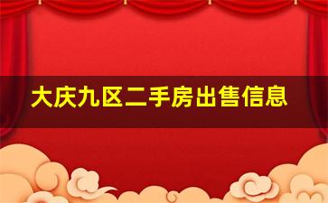 大庆九区二手房出售信息