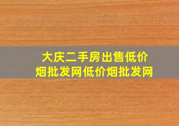 大庆二手房出售(低价烟批发网)(低价烟批发网)