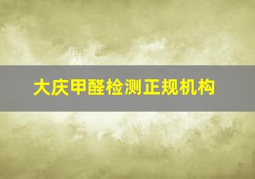 大庆甲醛检测正规机构