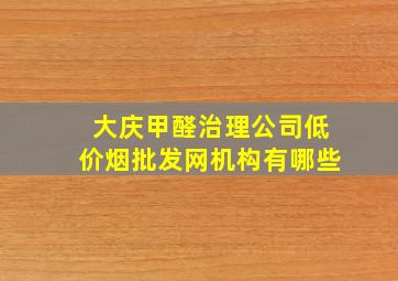 大庆甲醛治理公司(低价烟批发网)机构有哪些