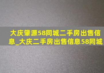 大庆肇源58同城二手房出售信息_大庆二手房出售信息58同城