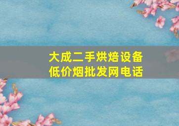 大成二手烘焙设备(低价烟批发网)电话