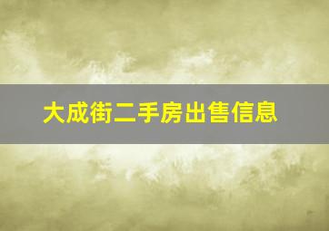 大成街二手房出售信息