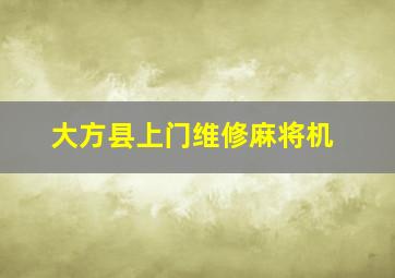 大方县上门维修麻将机