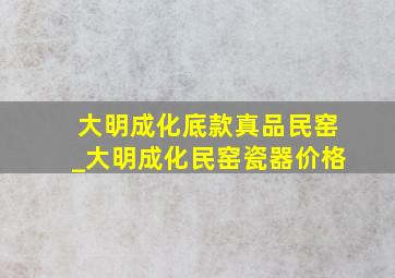 大明成化底款真品民窑_大明成化民窑瓷器价格