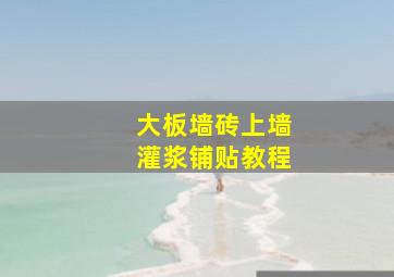 大板墙砖上墙灌浆铺贴教程