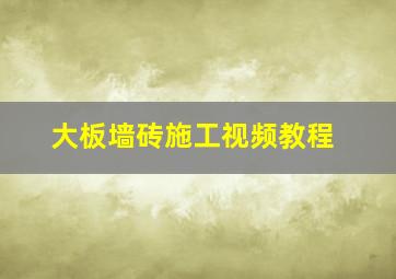 大板墙砖施工视频教程