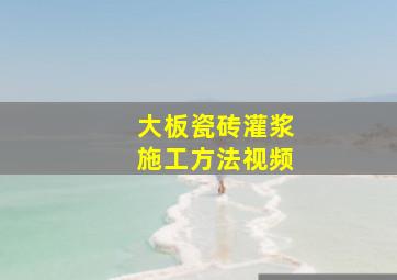 大板瓷砖灌浆施工方法视频