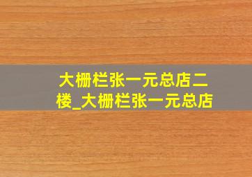 大栅栏张一元总店二楼_大栅栏张一元总店