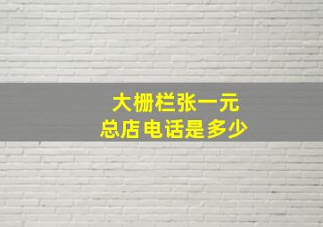 大栅栏张一元总店电话是多少