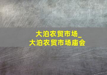 大泊农贸市场_大泊农贸市场庙会