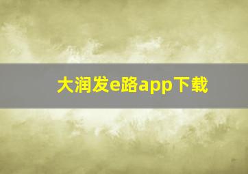 大润发e路app下载