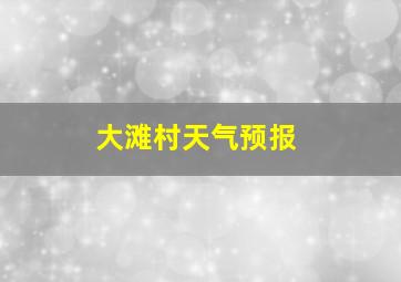 大滩村天气预报