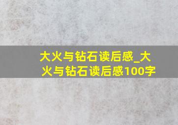 大火与钻石读后感_大火与钻石读后感100字