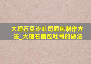 大理石豆沙吐司面包制作方法_大理石面包吐司的做法