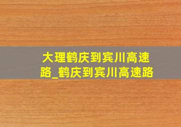 大理鹤庆到宾川高速路_鹤庆到宾川高速路