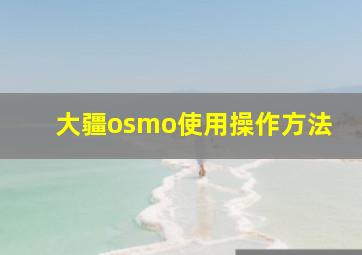 大疆osmo使用操作方法