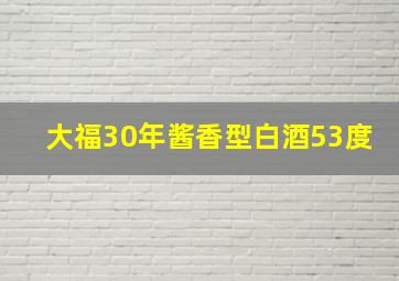 大福30年酱香型白酒53度