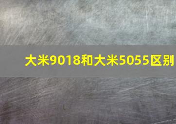 大米9018和大米5055区别