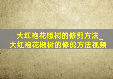 大红袍花椒树的修剪方法_大红袍花椒树的修剪方法视频