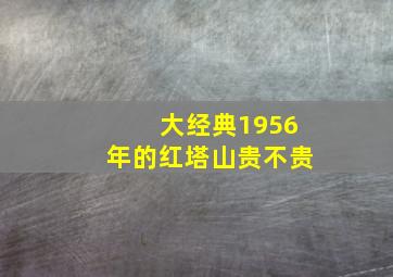 大经典1956年的红塔山贵不贵