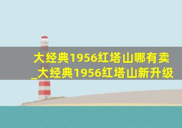 大经典1956红塔山哪有卖_大经典1956红塔山新升级