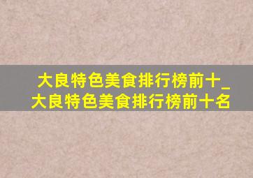 大良特色美食排行榜前十_大良特色美食排行榜前十名