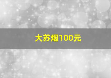 大苏烟100元