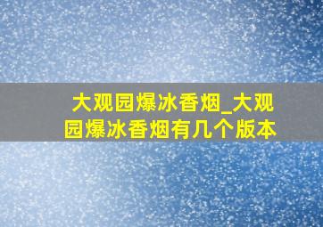 大观园爆冰香烟_大观园爆冰香烟有几个版本