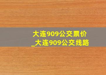 大连909公交票价_大连909公交线路