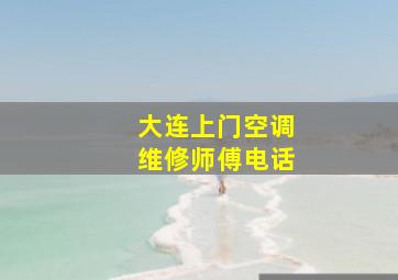 大连上门空调维修师傅电话