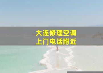 大连修理空调上门电话附近