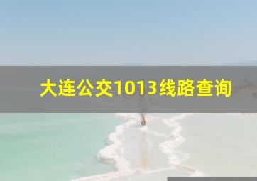 大连公交1013线路查询