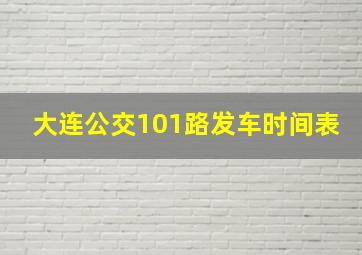 大连公交101路发车时间表