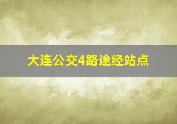 大连公交4路途经站点