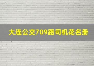 大连公交709路司机花名册